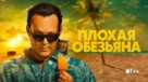 &quot;Bad Monkey&quot; - Russian Movie Poster (xs thumbnail)