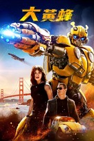 Bumblebee - Taiwanese Movie Cover (xs thumbnail)