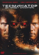 Terminator Salvation - Russian DVD movie cover (xs thumbnail)