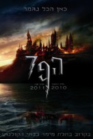 Harry Potter and the Deathly Hallows - Part 1 - Israeli Movie Poster (xs thumbnail)