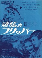 Flipper&#039;s New Adventure - Japanese Movie Poster (xs thumbnail)