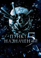 Final Destination 5 - Russian DVD movie cover (xs thumbnail)