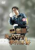 Aib&ocirc; shir&icirc;zu Kanshiki Yonezawa Mamoru no jikenbo - Japanese Movie Cover (xs thumbnail)