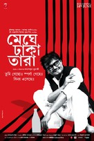 Meghe Dhaka Tara - Indian Movie Poster (xs thumbnail)