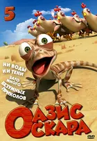 &quot;Oscar&#039;s Oasis&quot; - Russian DVD movie cover (xs thumbnail)