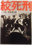 K&ocirc;shikei - Japanese Movie Poster (xs thumbnail)