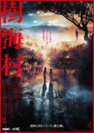 Jukai Mura - Japanese Movie Poster (xs thumbnail)