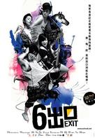 Liu hao chu kou - Taiwanese Movie Poster (xs thumbnail)
