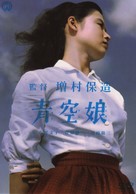 Ao-zora Musume - Japanese Movie Cover (xs thumbnail)