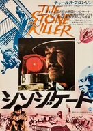 The Stone Killer - Japanese Movie Poster (xs thumbnail)