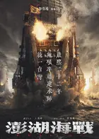 Penghu Hai Zhan Poster