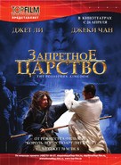 The Forbidden Kingdom - Russian Movie Cover (xs thumbnail)