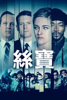 Seberg - Hong Kong Movie Cover (xs thumbnail)