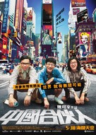 American Dreams in China - Hong Kong Movie Poster (xs thumbnail)