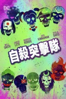 Suicide Squad - Taiwanese Movie Cover (xs thumbnail)