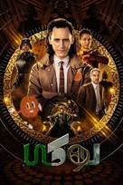 &quot;Loki&quot; - Iranian Movie Cover (xs thumbnail)
