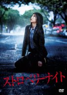 Strawberry Night - Japanese DVD movie cover (xs thumbnail)