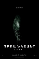 Alien: Covenant - Bulgarian Movie Poster (xs thumbnail)