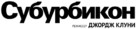 Suburbicon - Russian Logo (xs thumbnail)