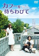 Kaf&ucirc; o machiwabite - Japanese Movie Cover (xs thumbnail)