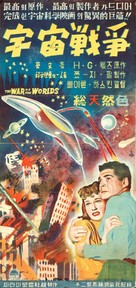 The War of the Worlds - Japanese Movie Poster (xs thumbnail)