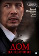 Dom na obochine - Russian Movie Poster (xs thumbnail)