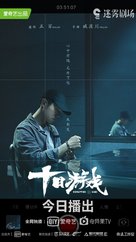 &quot;Shi Ri You Xi&quot; - Chinese Movie Poster (xs thumbnail)