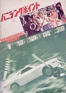 Vanishing Point - Japanese Movie Cover (xs thumbnail)