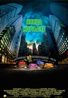 Teenage Mutant Ninja Turtles - Serbian Movie Poster (xs thumbnail)