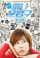 Mi-na moon-bang-goo - South Korean Movie Poster (xs thumbnail)