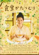 Shokudo katasumuri - Japanese Movie Cover (xs thumbnail)