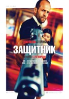 Safe - Russian Movie Poster (xs thumbnail)