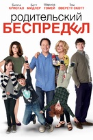 Parental Guidance - Russian DVD movie cover (xs thumbnail)