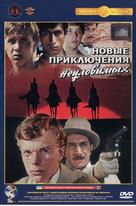 Novye priklyucheniya neulovimykh - Ukrainian DVD movie cover (xs thumbnail)