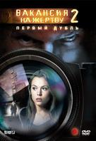 Vacancy 2: The First Cut - Russian DVD movie cover (xs thumbnail)