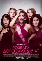 Rough Night - Ukrainian Movie Poster (xs thumbnail)