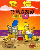 The Simpsons Movie - Taiwanese Movie Poster (xs thumbnail)