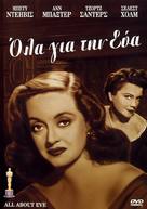 All About Eve - Greek DVD movie cover (xs thumbnail)