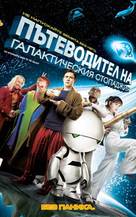The Hitchhiker&#039;s Guide to the Galaxy - Bulgarian Movie Poster (xs thumbnail)