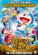 Doraemon: Nobita no Himitsu no Museum - South Korean Movie Poster (xs thumbnail)