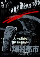 Bakuretsu toshi - Japanese Movie Poster (xs thumbnail)