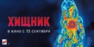 The Predator - Russian Movie Poster (xs thumbnail)