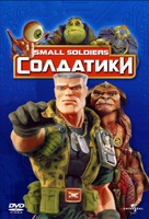 Small Soldiers - Russian Movie Cover (xs thumbnail)