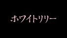 Howaito rir&icirc; - Japanese Logo (xs thumbnail)