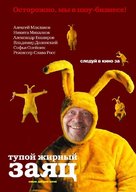 Tupoy zhirnyy zayats - Russian Movie Poster (xs thumbnail)