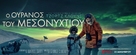 The Midnight Sky - Greek Movie Poster (xs thumbnail)