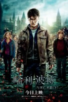 Harry Potter and the Deathly Hallows - Part 2 - Chinese Re-release movie poster (xs thumbnail)