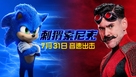 Sonic the Hedgehog - Chinese Movie Poster (xs thumbnail)