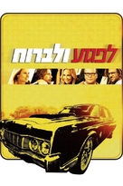 Hit and Run - Israeli Movie Poster (xs thumbnail)