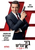 Johnny English Strikes Again - Israeli Movie Poster (xs thumbnail)